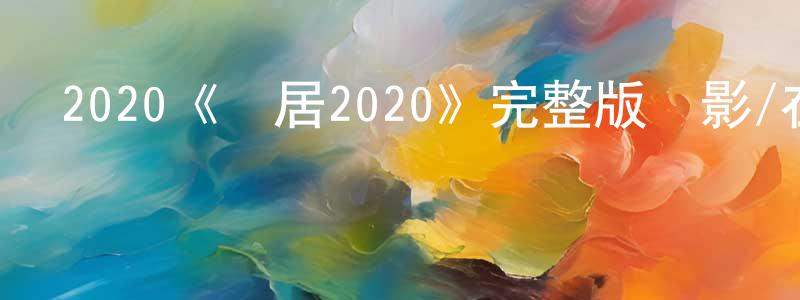曾兆的網絡影視資源,2020《鄰居2020》完整版電影/在線觀看/百度云-美劇天堂